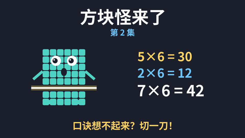 第 2 集《方块怪来了》封面