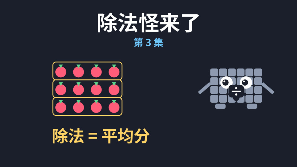 第 3 集《除法怪来了》封面